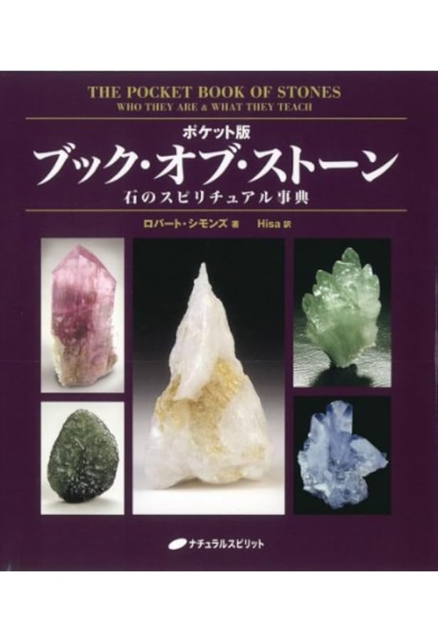 ブック・オブ・ストーン 石たちのこと、石たちが教えてくれること Amazon.co.jp: ブック・オブ・ストーン―石たちのこと、石たちが教えて